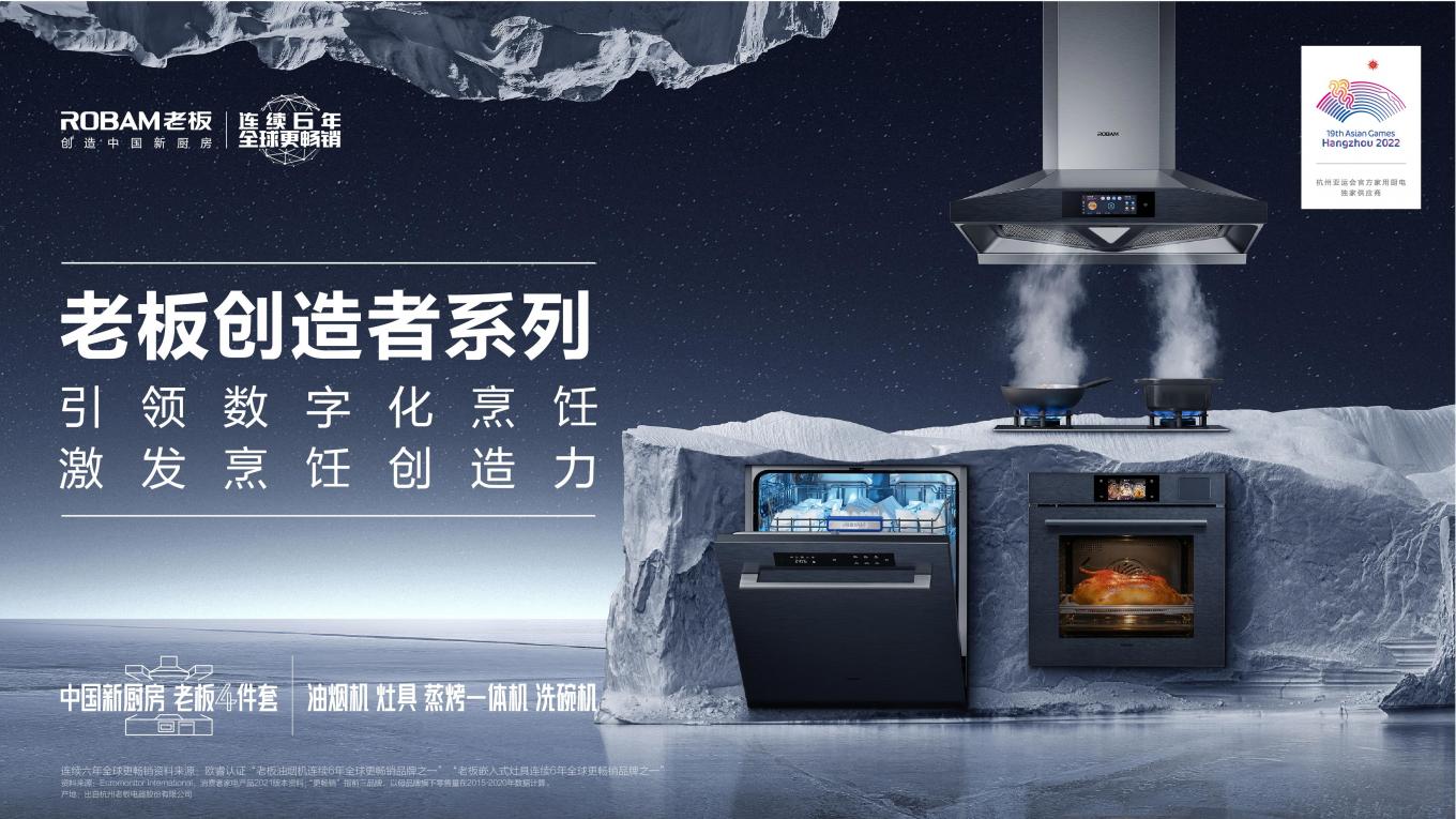 老板電器“創(chuàng)造者大會(huì)”召開(kāi)，數(shù)字化烹飪構(gòu)筑廚電新生態(tài)