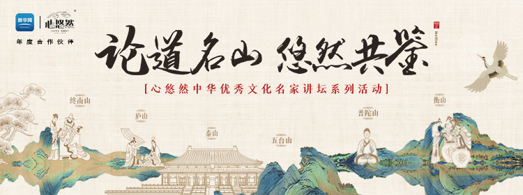 登臨這座中華名山，9月28日聽于賡哲教授開講國學(xué)圣境