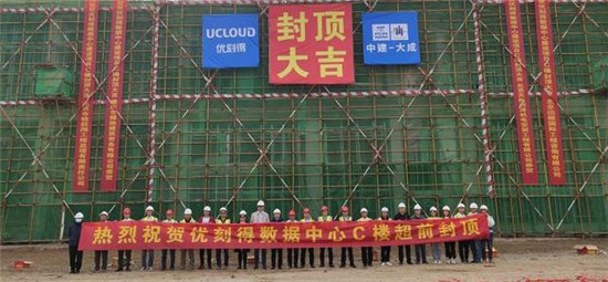 UCloud優(yōu)刻得烏蘭察布云基地再傳捷報:二期規(guī)劃C樓核心機房正式封頂！