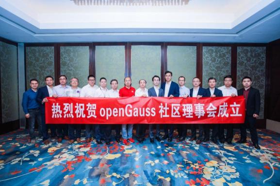openGauss社區(qū)理事會正式成立，共同打造全球領(lǐng)先的企業(yè)級開源數(shù)據(jù)庫新生態(tài)