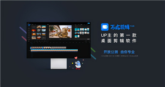 UP主第一款桌面剪輯工具，不咕剪輯帶你掌握流量密碼