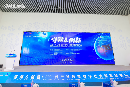 2021長(zhǎng)三角經(jīng)濟(jì)數(shù)字化轉(zhuǎn)型發(fā)展論壇召開(kāi)，歐科云鏈與各方共謀數(shù)字化轉(zhuǎn)型之道