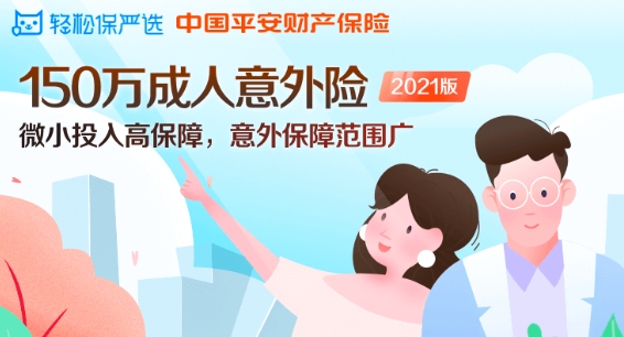 科技驅(qū)動保險產(chǎn)品服務(wù)創(chuàng)新 輕松保嚴選推150萬成人意外險2021版保障國慶出行