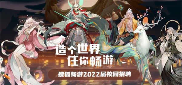 搜狐暢游+?？途W(wǎng)：注重團(tuán)隊(duì)建設(shè)，科學(xué)篩選人才