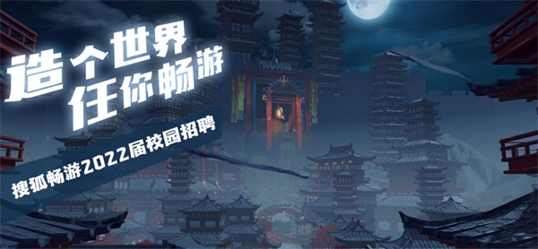 搜狐暢游+?？途W(wǎng)：注重團(tuán)隊(duì)建設(shè)，科學(xué)篩選人才