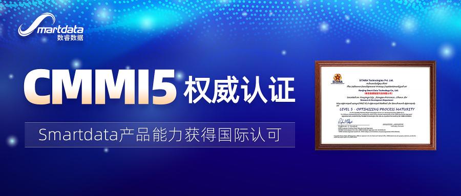 厲害了！數(shù)睿數(shù)據(jù)通過CMMI5全球軟件領(lǐng)域最高級別認(rèn)證