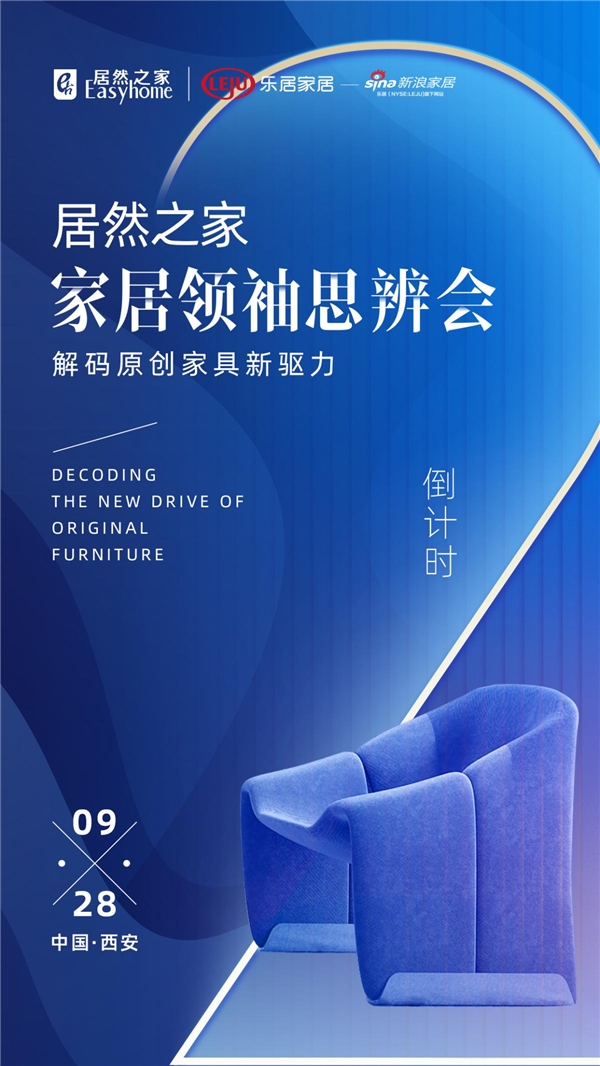 居然之家家居領(lǐng)袖思辨會(huì)風(fēng)云再起：大咖齊聚十三朝古都 共同解碼原創(chuàng)家具新驅(qū)力