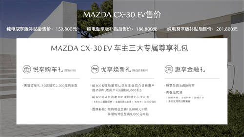 綜合補貼后售價15.98萬起 長安馬自達MAZDA CX-30 EV正式上市