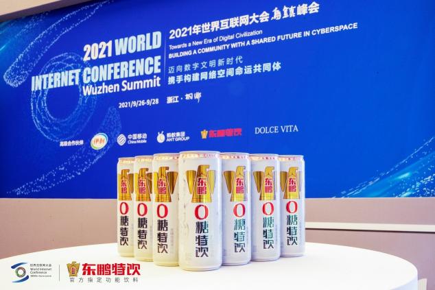 東鵬特飲亮相世界互聯(lián)網(wǎng)大會，彰顯中國品牌的力量