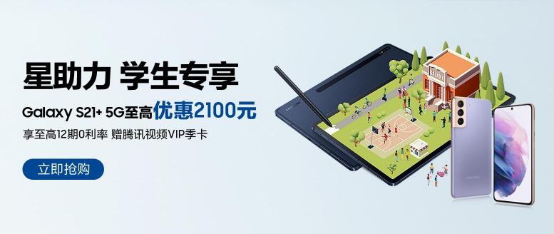 這里有一份三星開學(xué)季優(yōu)惠清單，換機(jī)推薦三星Galaxy S21+ 5G