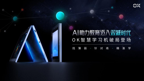 世界互聯(lián)網(wǎng)大會(huì)：用AI助力教育雙減，OK智慧學(xué)習(xí)機(jī)新品重磅發(fā)布