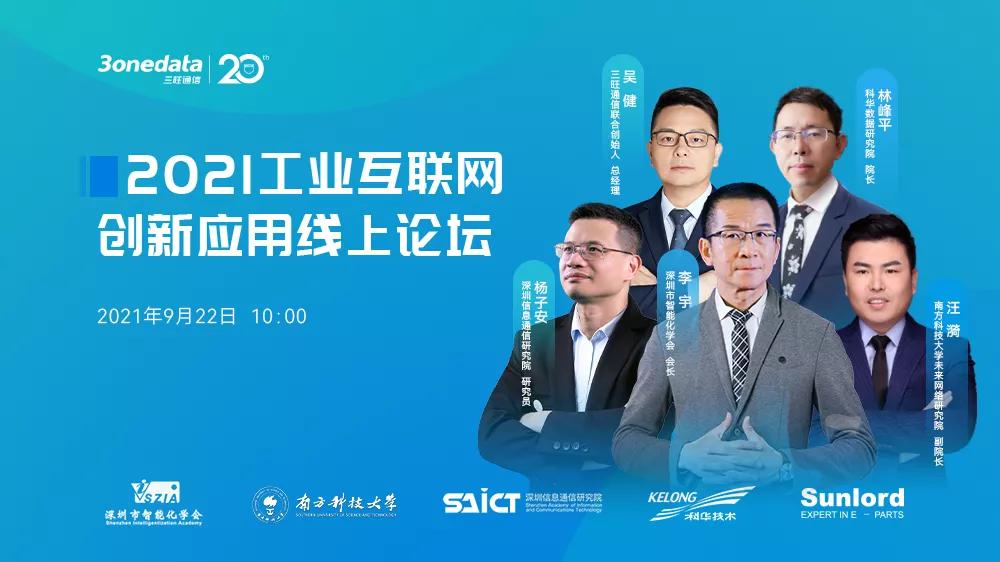 三旺通信2021工業(yè)互聯(lián)網(wǎng)創(chuàng)新應用線上論壇金句頻出