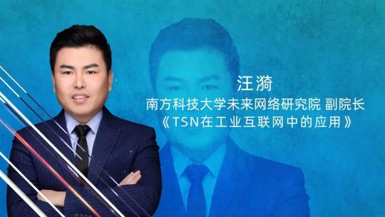 三旺通信2021工業(yè)互聯(lián)網(wǎng)創(chuàng)新應用線上論壇金句頻出