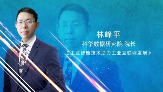 三旺通信2021工業(yè)互聯(lián)網(wǎng)創(chuàng)新應用線上論壇金句頻出
