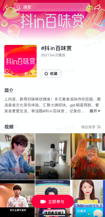 抖in百味賞，打造美食營銷新陣地