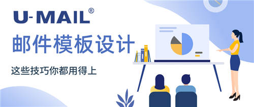 U-Mail:郵件模板設(shè)計(jì)，這些技巧你都用得上