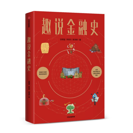 歐科云鏈徐明星《趣說(shuō)金融史》新書(shū)出版，深入淺出解讀5000年金融變革史