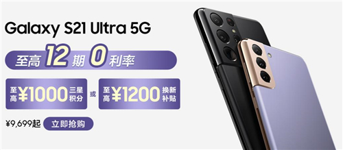 超值換購活動(dòng)開啟 三星Galaxy S21 Ultra 5G買到就是賺到