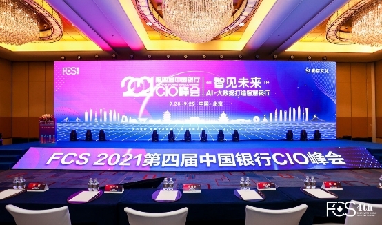 愛數(shù)亮相第四屆中國銀行CIO峰會，以全域數(shù)據(jù)能力賦能智慧銀行建設