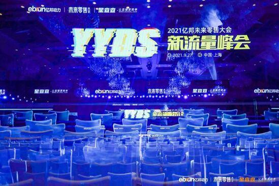 拒絕流量奴役，億邦未來零售大會(huì)40余位嘉賓干貨分享