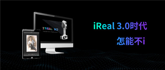 iReal 3D軟件 3.0版本全球發(fā)布，極致掃描體驗(yàn)
