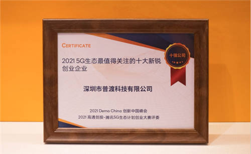 權(quán)威評(píng)選！普渡機(jī)器人獲評(píng)“2021 5G生態(tài)最值得關(guān)注的十大新銳創(chuàng)業(yè)企業(yè)”
