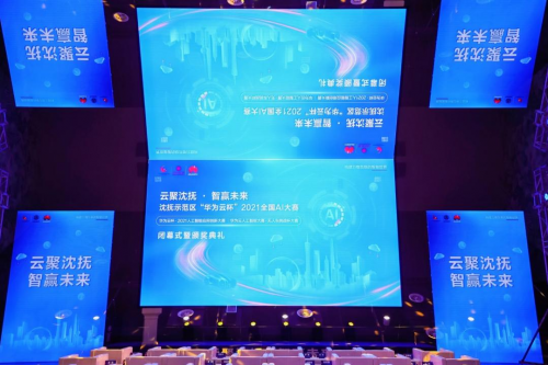 云聚沈撫 · 智贏未來！沈撫示范區(qū)·“華為云杯”2021全國AI大賽圓滿落幕