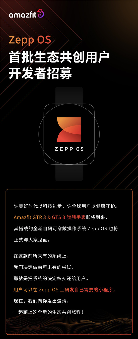 華米 Zepp OS 招募用戶開發(fā)者，開啟“全民”共建應(yīng)用生態(tài)新時(shí)代