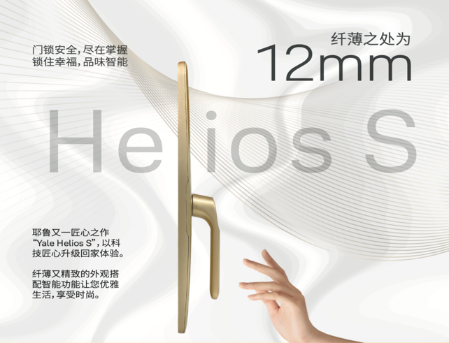智能鎖都差不多？那是你還沒遇見耶魯智能鎖Helios S！