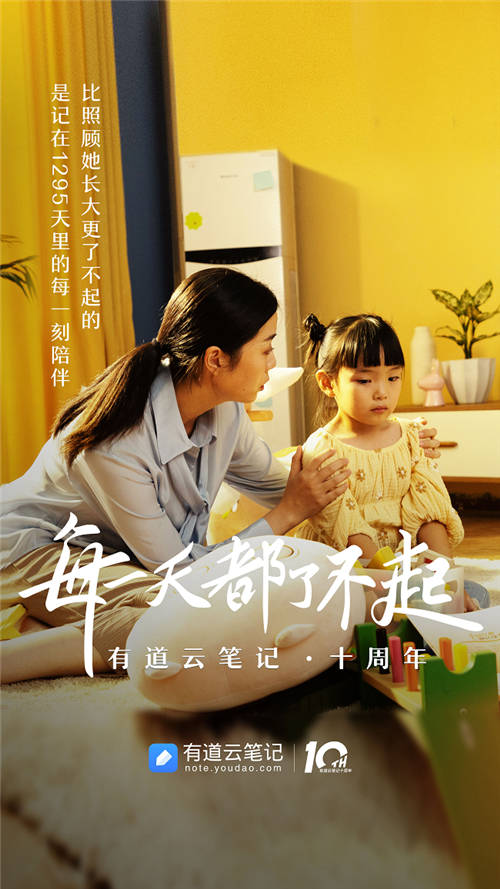 有道云筆記十周年，品牌片《每一天都了不起》溫情上映