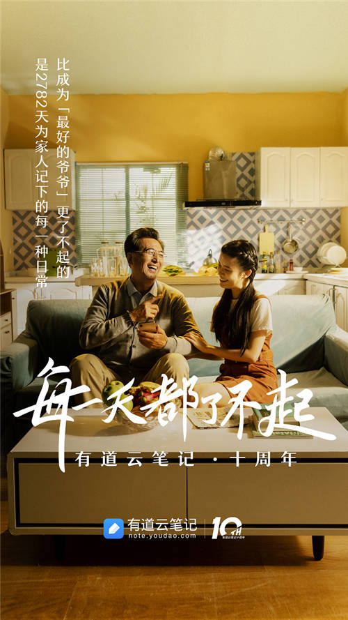 有道云筆記十周年，品牌片《每一天都了不起》溫情上映
