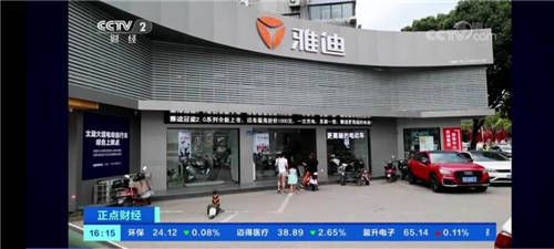 獲央視點贊，雅迪助力“新國標(biāo)”加速“換裝”