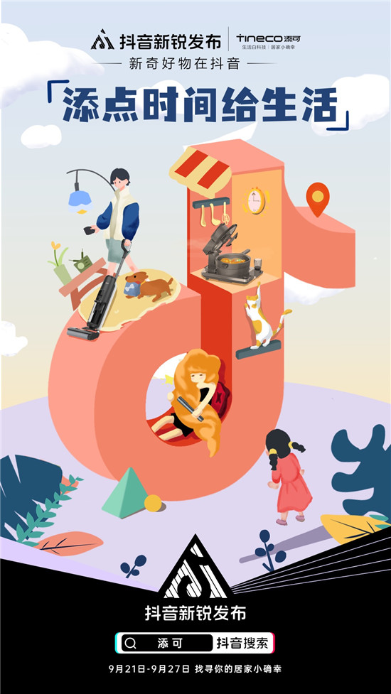 抖音新銳發(fā)布 x Tineco添可，抖音電商帶你體驗(yàn)高質(zhì)量生活白科技