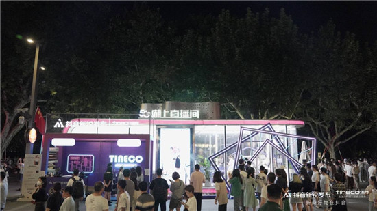 抖音新銳發(fā)布 x Tineco添可，抖音電商帶你體驗(yàn)高質(zhì)量生活白科技