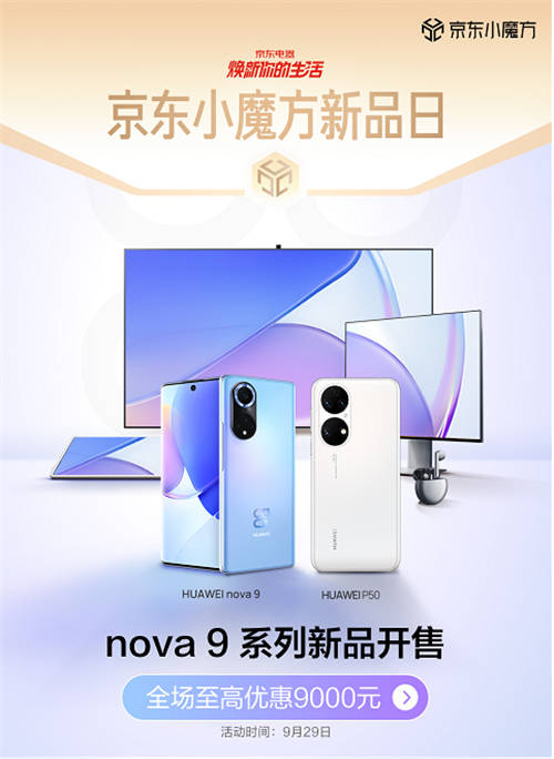 華為nova 9系列、P50系列京東小魔方開售 換新就是這么簡(jiǎn)單