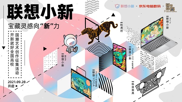 【開(kāi)新就好，寶藏靈感向“新”力】藝術(shù)作品征集活動(dòng)啟動(dòng)