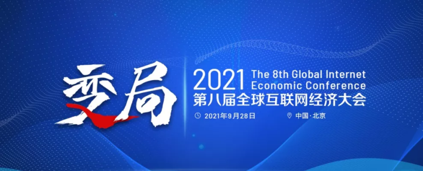暢捷通亮相全球互聯(lián)網(wǎng)經(jīng)濟(jì)大會(huì)，斬獲“年度最佳小微企業(yè)云財(cái)稅服務(wù)廠商”