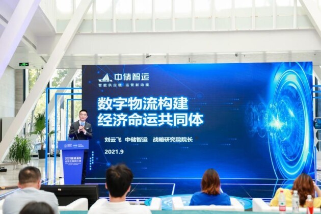 中儲智運(yùn)參加2021世界互聯(lián)網(wǎng)大會，呈獻(xiàn)數(shù)字物流美好未來