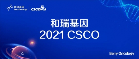 2021 CSCO 和瑞基因：腫瘤全病程創(chuàng)新布局，構(gòu)建腫瘤基因檢測中國方案