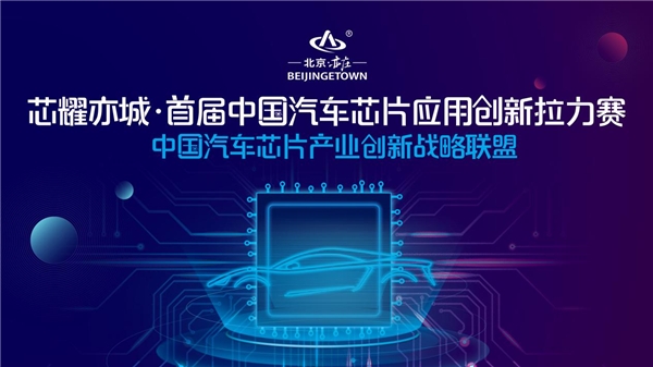 不再“芯荒”，中國汽車芯片應(yīng)用創(chuàng)新拉力賽拉開芯片國產(chǎn)化序幕
