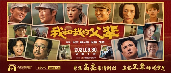 ALPD?激光高亮《我和我的父輩》，光峰科技點(diǎn)亮?xí)r代記憶旅程
