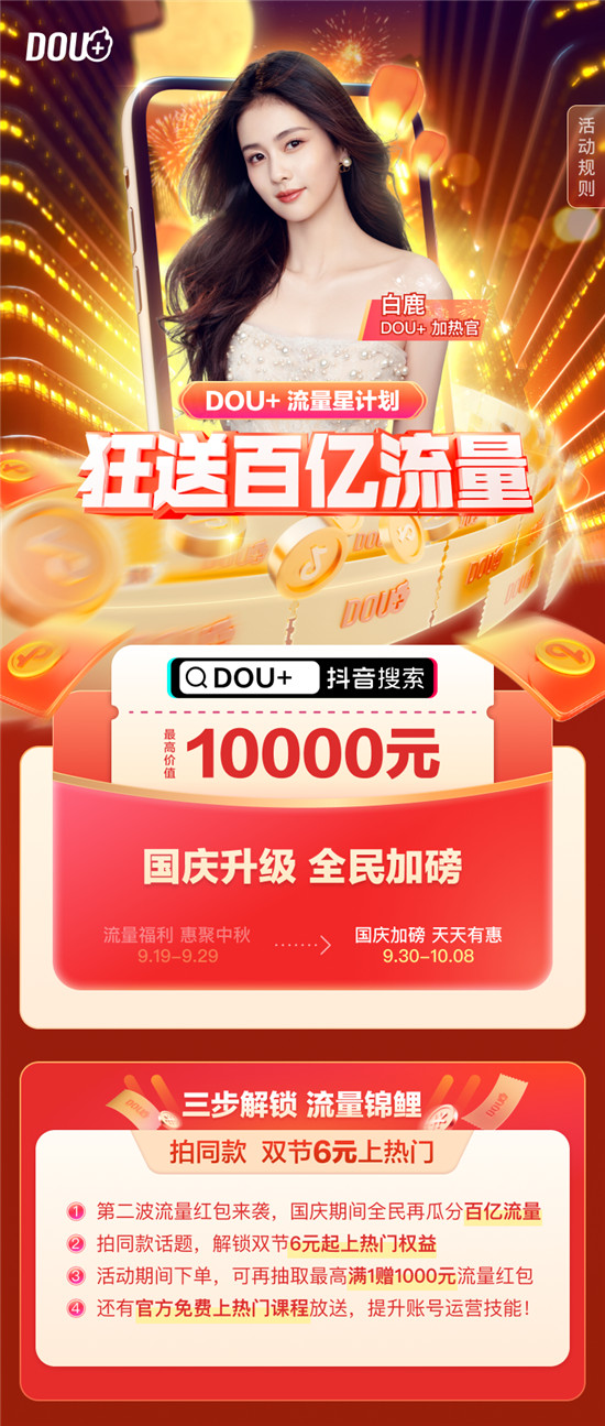 DOU+“流量星計劃”國慶再升級，百億流量送不停