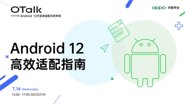 Android 12正式版即將發(fā)布，OPPO開放平臺助力開發(fā)者高效適配
