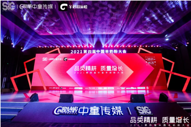 合生元羊奶粉亮相2021中國羊奶粉大會！解讀B&C共贏，質(zhì)量增長之道！