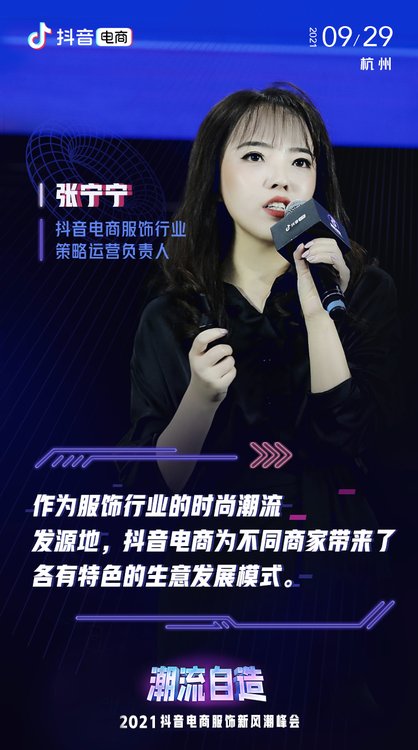 抖音電商服飾行業(yè)定位時尚潮流發(fā)源地 將打造200個破億品牌