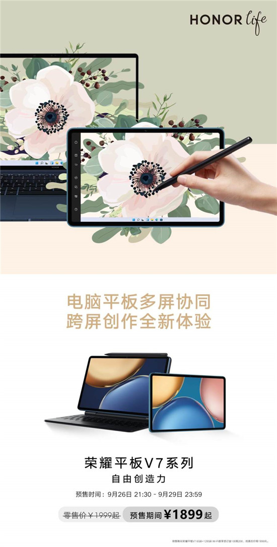 榮耀平板V7正式開售！跨系統(tǒng)協(xié)作生產(chǎn)力屬性翻倍