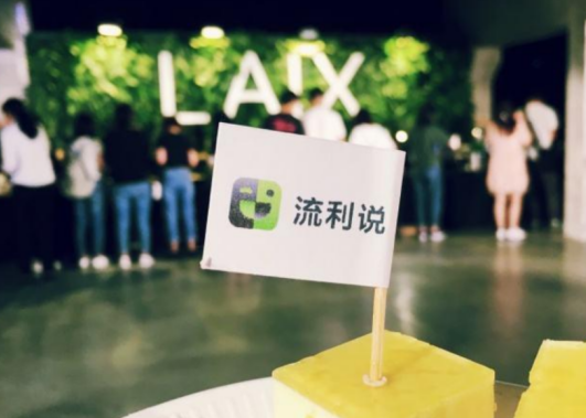 英語流利說人工智能AI賦能，提高用戶英語學(xué)習(xí)效率