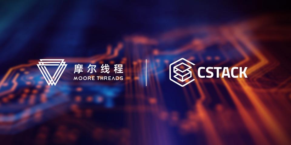 加快企業(yè)數(shù)字化轉(zhuǎn)型，摩爾線程助力酷棧3D高性能桌面云方案落地