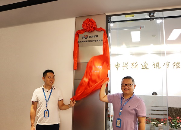 新視智科“5G+工業(yè)互聯(lián)網(wǎng)”產(chǎn)品線南山研發(fā)中心揭牌成立，助力制造業(yè)數(shù)字化轉(zhuǎn)型創(chuàng)新發(fā)展