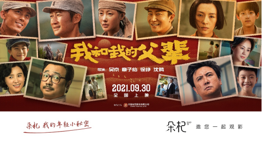 《我和我的父輩》電影票務(wù)推廣伙伴，朵杞邀你國(guó)慶看大片